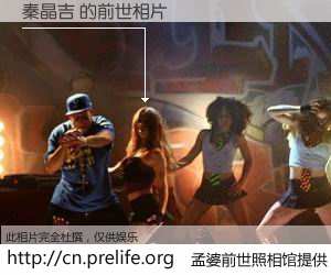 #孟婆前世照相馆# 【秦晶吉 的前世相片】我们都曾从奈何桥上走过，喝下三碗忘川之水烹煮的孟婆汤，忘却了前尘旧事。孟婆前世照相馆，保存着你前世的数码相片。秦晶吉 的前世相片，有图有真相：
