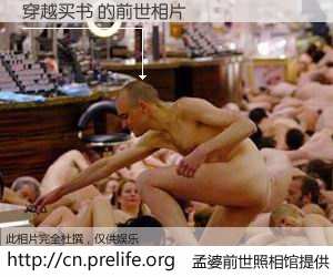 #孟婆前世照相馆# 【穿越买书 的前世相片】我们都曾从奈何桥上走过，喝下三碗忘川之水烹煮的孟婆汤，忘却了前尘旧事。孟婆前世照相馆，保存着你前世的数码相片。穿越买书 的前世相片，有图有真相：