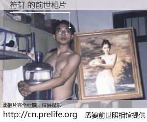 #孟婆前世照相馆# 【符轩 的前世相片】我们都曾从奈何桥上走过，喝下三碗忘川之水烹煮的孟婆汤，忘却了前尘旧事。孟婆前世照相馆，保存着你前世的数码相片。符轩 的前世相片，有图有真相：