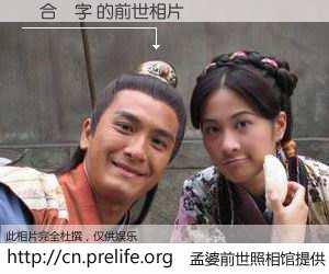 #孟婆前世照相馆# 【総合漢字 的前世相片】我们都曾从奈何桥上走过，喝下三碗忘川之水烹煮的孟婆汤，忘却了前尘旧事。孟婆前世照相馆，保存着你前世的数码相片。総合漢字 的前世相片，有图有真相：
