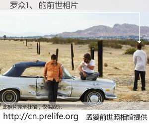 #孟婆前世照相馆# 【罗众1、 的前世相片】我们都曾从奈何桥上走过，喝下三碗忘川之水烹煮的孟婆汤，忘却了前尘旧事。孟婆前世照相馆，保存着你前世的数码相片。罗众1、 的前世相片，有图有真相：