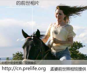 #孟婆前世照相馆# 【紐頓 的前世相片】我们都曾从奈何桥上走过，喝下三碗忘川之水烹煮的孟婆汤，忘却了前尘旧事。孟婆前世照相馆，保存着你前世的数码相片。紐頓 的前世相片，有图有真相：