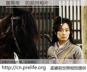 #孟婆前世照相馆# 【腹黑帝ゝ 的前世相片】我们都曾从奈何桥上走过，喝下三碗忘川之水烹煮的孟婆汤，忘却了前尘旧事。孟婆前世照相馆，保存着你前世的数码相片。腹黑帝ゝ 的前世相片，有图有真相：