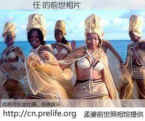 #孟婆前世照相馆# 【舉證責任 的前世相片】我们都曾从奈何桥上走过，喝下三碗忘川之水烹煮的孟婆汤，忘却了前尘旧事。孟婆前世照相馆，保存着你前世的数码相片。舉證責任 的前世相片，有图有真相：