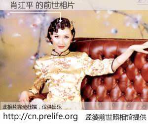 #孟婆前世照相馆# 【肖江平 的前世相片】我们都曾从奈何桥上走过，喝下三碗忘川之水烹煮的孟婆汤，忘却了前尘旧事。孟婆前世照相馆，保存着你前世的数码相片。肖江平 的前世相片，有图有真相：
