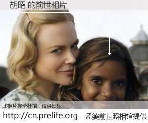 #孟婆前世照相馆# 【胡昭 的前世相片】我们都曾从奈何桥上走过，喝下三碗忘川之水烹煮的孟婆汤，忘却了前尘旧事。孟婆前世照相馆，保存着你前世的数码相片。胡昭 的前世相片，有图有真相：