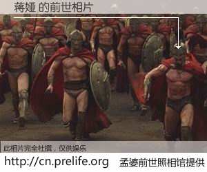 #孟婆前世照相馆# 【蒋娅 的前世相片】我们都曾从奈何桥上走过，喝下三碗忘川之水烹煮的孟婆汤，忘却了前尘旧事。孟婆前世照相馆，保存着你前世的数码相片。蒋娅 的前世相片，有图有真相：