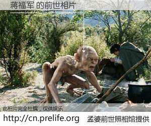 #孟婆前世照相馆# 【蒋福军 的前世相片】我们都曾从奈何桥上走过，喝下三碗忘川之水烹煮的孟婆汤，忘却了前尘旧事。孟婆前世照相馆，保存着你前世的数码相片。蒋福军 的前世相片，有图有真相：