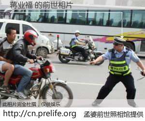 #孟婆前世照相馆# 【蒋业福 的前世相片】我们都曾从奈何桥上走过，喝下三碗忘川之水烹煮的孟婆汤，忘却了前尘旧事。孟婆前世照相馆，保存着你前世的数码相片。蒋业福 的前世相片，有图有真相：