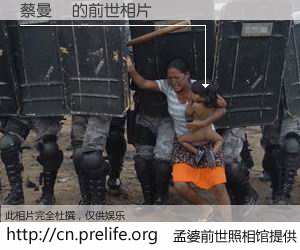 #孟婆前世照相馆# 【蔡曼諺 的前世相片】我们都曾从奈何桥上走过，喝下三碗忘川之水烹煮的孟婆汤，忘却了前尘旧事。孟婆前世照相馆，保存着你前世的数码相片。蔡曼諺 的前世相片，有图有真相：