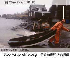 #孟婆前世照相馆# 【蔡雨轩 的前世相片】我们都曾从奈何桥上走过，喝下三碗忘川之水烹煮的孟婆汤，忘却了前尘旧事。孟婆前世照相馆，保存着你前世的数码相片。蔡雨轩 的前世相片，有图有真相：