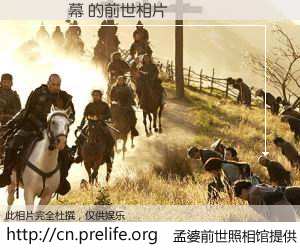 #孟婆前世照相馆# 【視線螢幕 的前世相片】我们都曾从奈何桥上走过，喝下三碗忘川之水烹煮的孟婆汤，忘却了前尘旧事。孟婆前世照相馆，保存着你前世的数码相片。視線螢幕 的前世相片，有图有真相：