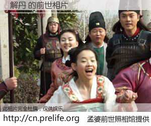 #孟婆前世照相馆# 【解丹 的前世相片】我们都曾从奈何桥上走过，喝下三碗忘川之水烹煮的孟婆汤，忘却了前尘旧事。孟婆前世照相馆，保存着你前世的数码相片。解丹 的前世相片，有图有真相：