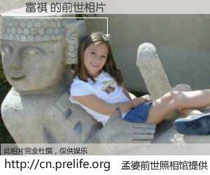 #孟婆前世照相馆# 【許富祺 的前世相片】我们都曾从奈何桥上走过，喝下三碗忘川之水烹煮的孟婆汤，忘却了前尘旧事。孟婆前世照相馆，保存着你前世的数码相片。許富祺 的前世相片，有图有真相：