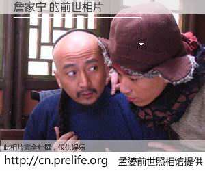 #孟婆前世照相馆# 【詹家宁 的前世相片】我们都曾从奈何桥上走过，喝下三碗忘川之水烹煮的孟婆汤，忘却了前尘旧事。孟婆前世照相馆，保存着你前世的数码相片。詹家宁 的前世相片，有图有真相：