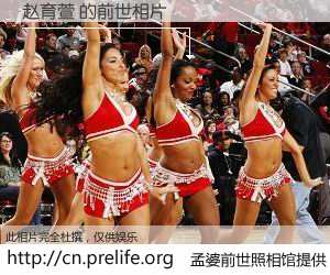 #孟婆前世照相馆# 【赵育萱 的前世相片】我们都曾从奈何桥上走过，喝下三碗忘川之水烹煮的孟婆汤，忘却了前尘旧事。孟婆前世照相馆，保存着你前世的数码相片。赵育萱 的前世相片，有图有真相：