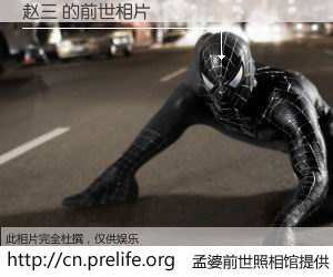 #孟婆前世照相馆# 【赵三 的前世相片】我们都曾从奈何桥上走过，喝下三碗忘川之水烹煮的孟婆汤，忘却了前尘旧事。孟婆前世照相馆，保存着你前世的数码相片。赵三 的前世相片，有图有真相：