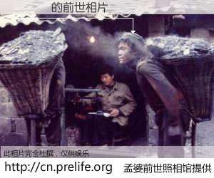 #孟婆前世照相馆# 【趙寶雲 的前世相片】我们都曾从奈何桥上走过，喝下三碗忘川之水烹煮的孟婆汤，忘却了前尘旧事。孟婆前世照相馆，保存着你前世的数码相片。趙寶雲 的前世相片，有图有真相：