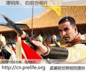 #孟婆前世照相馆# 【谭明库、 的前世相片】我们都曾从奈何桥上走过，喝下三碗忘川之水烹煮的孟婆汤，忘却了前尘旧事。孟婆前世照相馆，保存着你前世的数码相片。谭明库、 的前世相片，有图有真相：