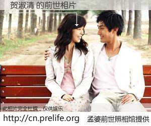 #孟婆前世照相馆# 【贺淑清 的前世相片】我们都曾从奈何桥上走过，喝下三碗忘川之水烹煮的孟婆汤，忘却了前尘旧事。孟婆前世照相馆，保存着你前世的数码相片。贺淑清 的前世相片，有图有真相：