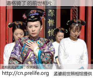 #孟婆前世照相馆# 【道格骑了 的前世相片】我们都曾从奈何桥上走过，喝下三碗忘川之水烹煮的孟婆汤，忘却了前尘旧事。孟婆前世照相馆，保存着你前世的数码相片。道格骑了 的前世相片，有图有真相：