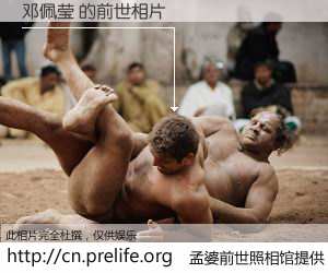 #孟婆前世照相馆# 【邓佩莹 的前世相片】我们都曾从奈何桥上走过，喝下三碗忘川之水烹煮的孟婆汤，忘却了前尘旧事。孟婆前世照相馆，保存着你前世的数码相片。邓佩莹 的前世相片，有图有真相：
