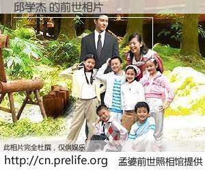 #孟婆前世照相馆# 【邱学杰 的前世相片】我们都曾从奈何桥上走过，喝下三碗忘川之水烹煮的孟婆汤，忘却了前尘旧事。孟婆前世照相馆，保存着你前世的数码相片。邱学杰 的前世相片，有图有真相：