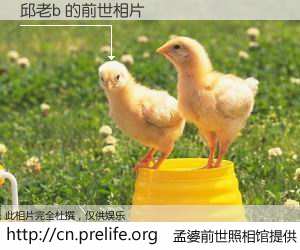 #孟婆前世照相馆# 【邱老b 的前世相片】我们都曾从奈何桥上走过，喝下三碗忘川之水烹煮的孟婆汤，忘却了前尘旧事。孟婆前世照相馆，保存着你前世的数码相片。邱老b 的前世相片，有图有真相：