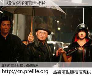 #孟婆前世照相馆# 【郑仪然 的前世相片】我们都曾从奈何桥上走过，喝下三碗忘川之水烹煮的孟婆汤，忘却了前尘旧事。孟婆前世照相馆，保存着你前世的数码相片。郑仪然 的前世相片，有图有真相：
