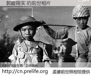 #孟婆前世照相馆# 【郭峻翔实 的前世相片】我们都曾从奈何桥上走过，喝下三碗忘川之水烹煮的孟婆汤，忘却了前尘旧事。孟婆前世照相馆，保存着你前世的数码相片。郭峻翔实 的前世相片，有图有真相：