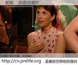 #孟婆前世照相馆# 【郭致寧 的前世相片】我们都曾从奈何桥上走过，喝下三碗忘川之水烹煮的孟婆汤，忘却了前尘旧事。孟婆前世照相馆，保存着你前世的数码相片。郭致寧 的前世相片，有图有真相：