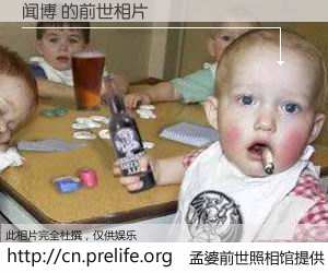 #孟婆前世照相馆# 【闻博 的前世相片】我们都曾从奈何桥上走过，喝下三碗忘川之水烹煮的孟婆汤，忘却了前尘旧事。孟婆前世照相馆，保存着你前世的数码相片。闻博 的前世相片，有图有真相：