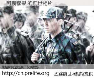 #孟婆前世照相馆# 【阿鹏穆果 的前世相片】我们都曾从奈何桥上走过，喝下三碗忘川之水烹煮的孟婆汤，忘却了前尘旧事。孟婆前世照相馆，保存着你前世的数码相片。阿鹏穆果 的前世相片，有图有真相：