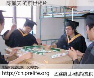 #孟婆前世照相馆# 【陈耀庆 的前世相片】我们都曾从奈何桥上走过，喝下三碗忘川之水烹煮的孟婆汤，忘却了前尘旧事。孟婆前世照相馆，保存着你前世的数码相片。陈耀庆 的前世相片，有图有真相：