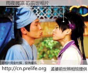 #孟婆前世照相馆# 【雨夜微凉 的前世相片】我们都曾从奈何桥上走过，喝下三碗忘川之水烹煮的孟婆汤，忘却了前尘旧事。孟婆前世照相馆，保存着你前世的数码相片。雨夜微凉 的前世相片，有图有真相：