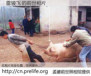 #孟婆前世照相馆# 【雷骏飞 的前世相片】我们都曾从奈何桥上走过，喝下三碗忘川之水烹煮的孟婆汤，忘却了前尘旧事。孟婆前世照相馆，保存着你前世的数码相片。雷骏飞 的前世相片，有图有真相：