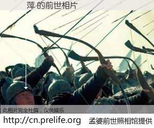 #孟婆前世照相馆# 【韓貽萍 的前世相片】我们都曾从奈何桥上走过，喝下三碗忘川之水烹煮的孟婆汤，忘却了前尘旧事。孟婆前世照相馆，保存着你前世的数码相片。韓貽萍 的前世相片，有图有真相：