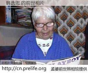 #孟婆前世照相馆# 【韩选忠 的前世相片】我们都曾从奈何桥上走过，喝下三碗忘川之水烹煮的孟婆汤，忘却了前尘旧事。孟婆前世照相馆，保存着你前世的数码相片。韩选忠 的前世相片，有图有真相：