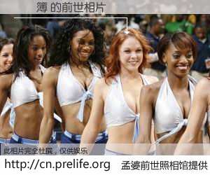 #孟婆前世照相馆# 【鐜嬫簿 的前世相片】我们都曾从奈何桥上走过，喝下三碗忘川之水烹煮的孟婆汤，忘却了前尘旧事。孟婆前世照相馆，保存着你前世的数码相片。鐜嬫簿 的前世相片，有图有真相：