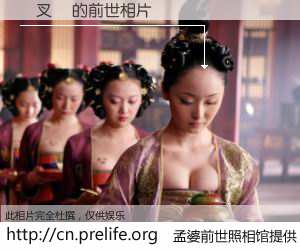 #孟婆前世照相馆# 【钂叉檽 的前世相片】我们都曾从奈何桥上走过，喝下三碗忘川之水烹煮的孟婆汤，忘却了前尘旧事。孟婆前世照相馆，保存着你前世的数码相片。钂叉檽 的前世相片，有图有真相：