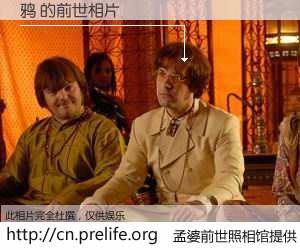 #孟婆前世照相馆# 【鸦 的前世相片】我们都曾从奈何桥上走过，喝下三碗忘川之水烹煮的孟婆汤，忘却了前尘旧事。孟婆前世照相馆，保存着你前世的数码相片。鸦 的前世相片，有图有真相：