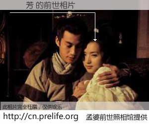 #孟婆前世照相馆# 【麥麗芳 的前世相片】我们都曾从奈何桥上走过，喝下三碗忘川之水烹煮的孟婆汤，忘却了前尘旧事。孟婆前世照相馆，保存着你前世的数码相片。麥麗芳 的前世相片，有图有真相：