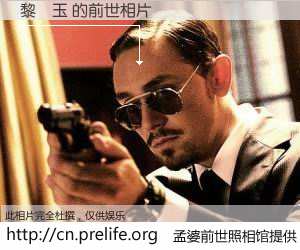 #孟婆前世照相馆# 【黎趙玉 的前世相片】我们都曾从奈何桥上走过，喝下三碗忘川之水烹煮的孟婆汤，忘却了前尘旧事。孟婆前世照相馆，保存着你前世的数码相片。黎趙玉 的前世相片，有图有真相：