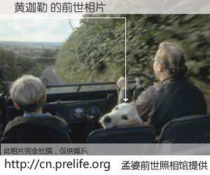 #孟婆前世照相馆# 【黄迦勒 的前世相片】我们都曾从奈何桥上走过，喝下三碗忘川之水烹煮的孟婆汤，忘却了前尘旧事。孟婆前世照相馆，保存着你前世的数码相片。黄迦勒 的前世相片，有图有真相：