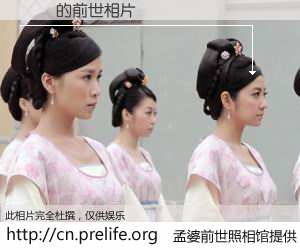#孟婆前世照相馆# 【콨ǿ 的前世相片】我们都曾从奈何桥上走过，喝下三碗忘川之水烹煮的孟婆汤，忘却了前尘旧事。孟婆前世照相馆，保存着你前世的数码相片。콨ǿ 的前世相片，有图有真相：