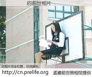 #孟婆前世照相馆# 【���㻨 的前世相片】我们都曾从奈何桥上走过，喝下三碗忘川之水烹煮的孟婆汤，忘却了前尘旧事。孟婆前世照相馆，保存着你前世的数码相片。���㻨 的前世相片，有图有真相：