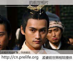 #孟婆前世照相馆# 【�𳬲� 的前世相片】我们都曾从奈何桥上走过，喝下三碗忘川之水烹煮的孟婆汤，忘却了前尘旧事。孟婆前世照相馆，保存着你前世的数码相片。�𳬲� 的前世相片，有图有真相：