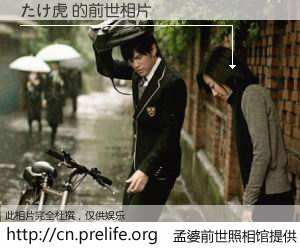 #孟婆前世照相馆# 【たけ虎 的前世相片】我们都曾从奈何桥上走过，喝下三碗忘川之水烹煮的孟婆汤，忘却了前尘旧事。孟婆前世照相馆，保存着你前世的数码相片。たけ虎 的前世相片，有图有真相：