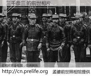#孟婆前世照相馆# 【三千彦三 的前世相片】我们都曾从奈何桥上走过，喝下三碗忘川之水烹煮的孟婆汤，忘却了前尘旧事。孟婆前世照相馆，保存着你前世的数码相片。三千彦三 的前世相片，有图有真相：