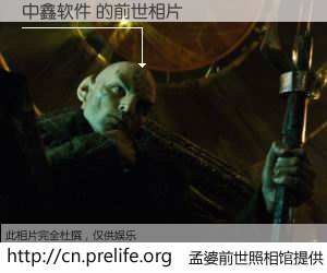 #孟婆前世照相馆# 【中鑫软件 的前世相片】我们都曾从奈何桥上走过，喝下三碗忘川之水烹煮的孟婆汤，忘却了前尘旧事。孟婆前世照相馆，保存着你前世的数码相片。中鑫软件 的前世相片，有图有真相：